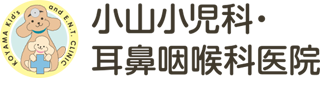 小山小児科・耳鼻咽喉科医院