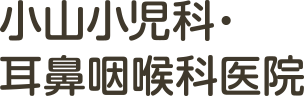 小山小児科・耳鼻咽喉科医院