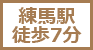 練馬駅徒歩7分