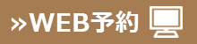 Web予約