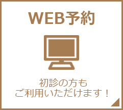 WEB予約 初診の方もご利用いただけます!