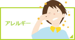 アレルギー