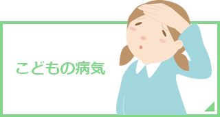 こどもの病気