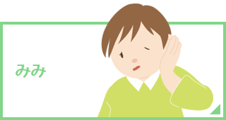 みみ