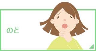 のど