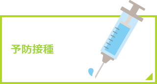 予防接種